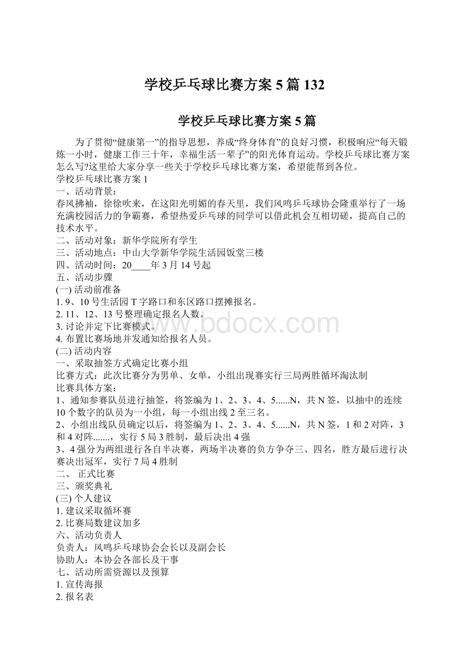 学校乒乓球比赛方案5篇132.docx_第1页