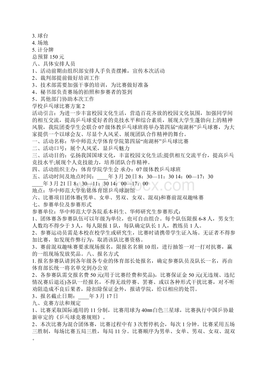 学校乒乓球比赛方案5篇132.docx_第2页