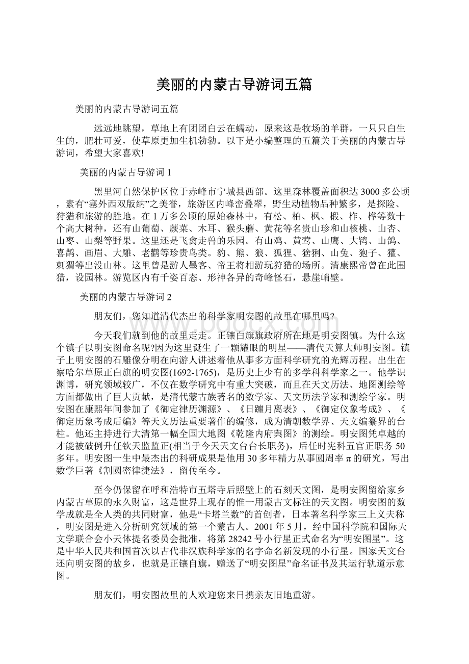 美丽的内蒙古导游词五篇.docx_第1页