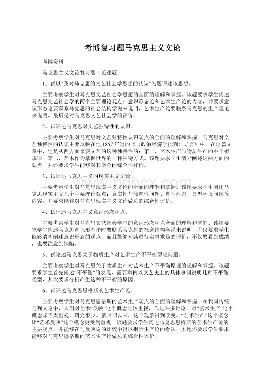 考博复习题马克思主义文论.docx_第1页