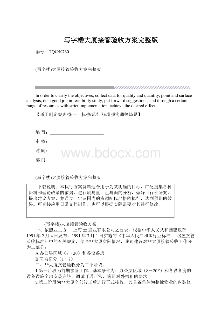 写字楼大厦接管验收方案完整版.docx