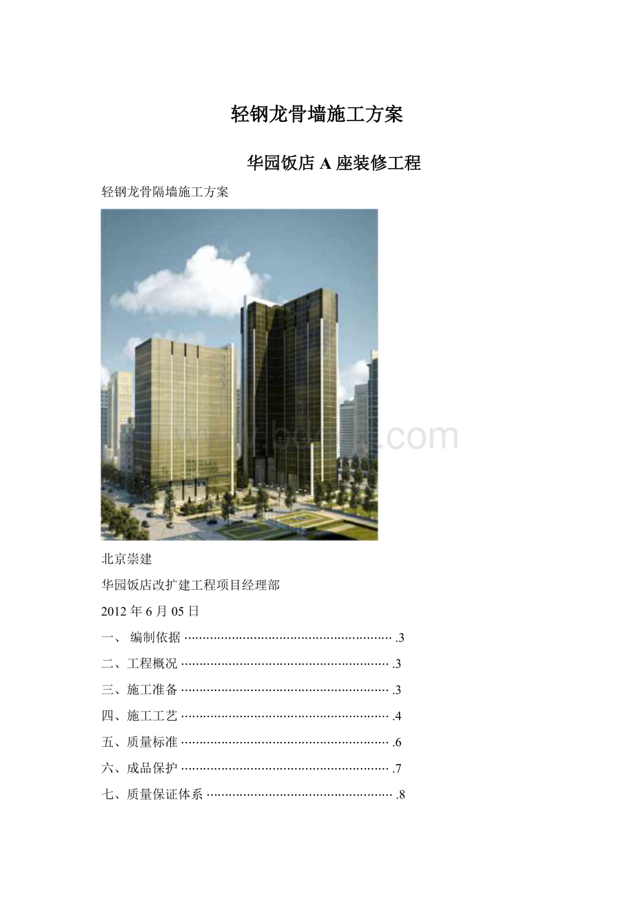 轻钢龙骨墙施工方案.docx