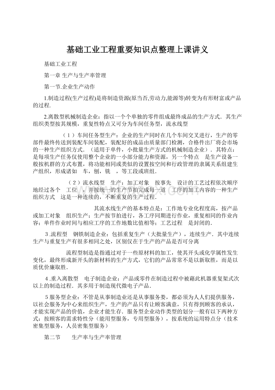 基础工业工程重要知识点整理上课讲义.docx_第1页