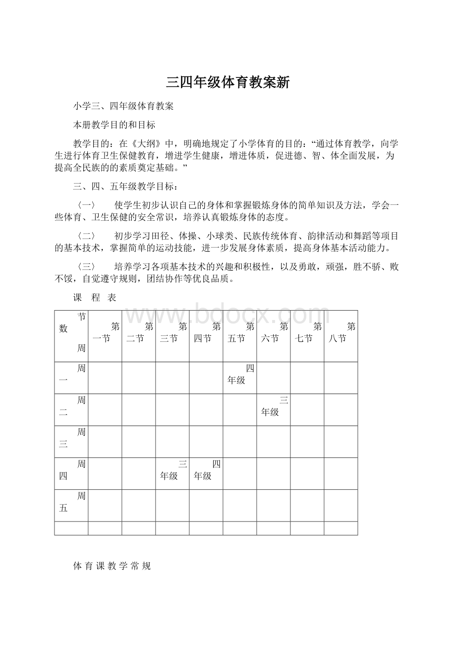 三四年级体育教案新.docx_第1页