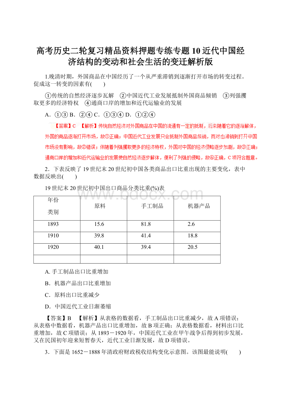 高考历史二轮复习精品资料押题专练专题10近代中国经济结构的变动和社会生活的变迁解析版.docx