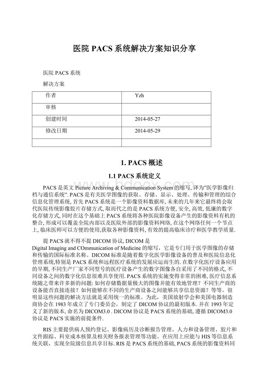 医院PACS系统解决方案知识分享Word文件下载.docx