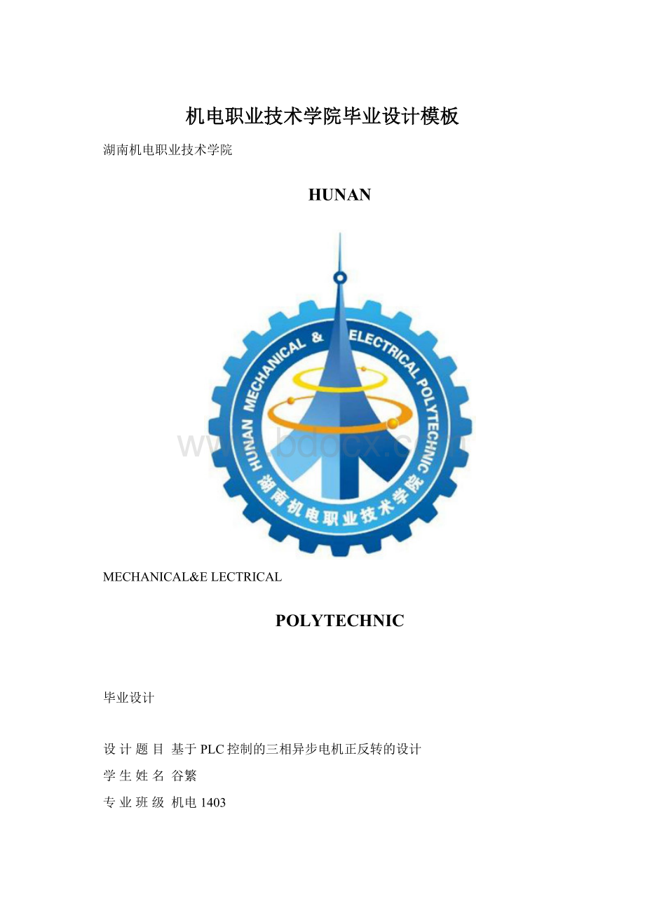 机电职业技术学院毕业设计模板.docx_第1页