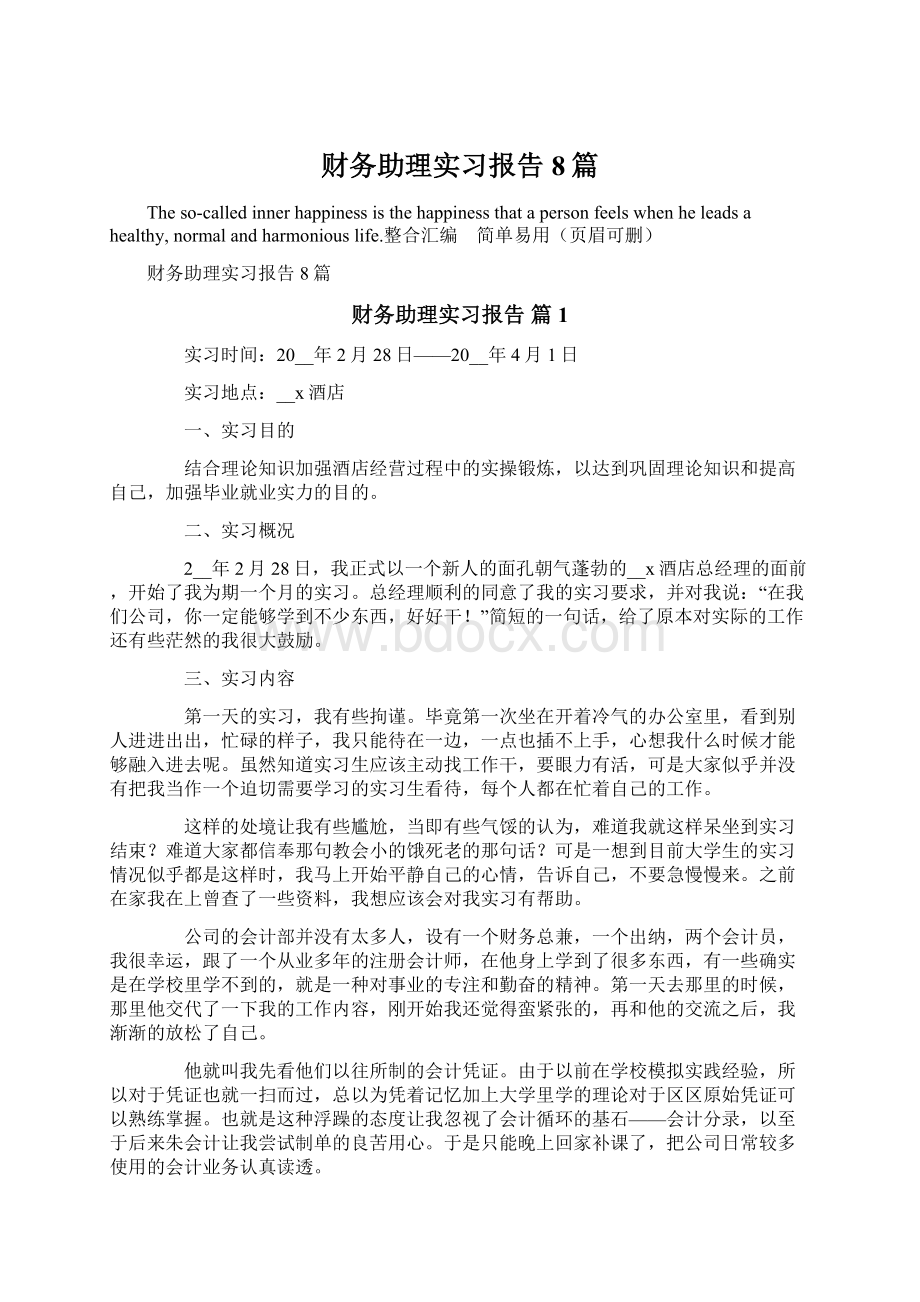 财务助理实习报告8篇Word文档格式.docx_第1页