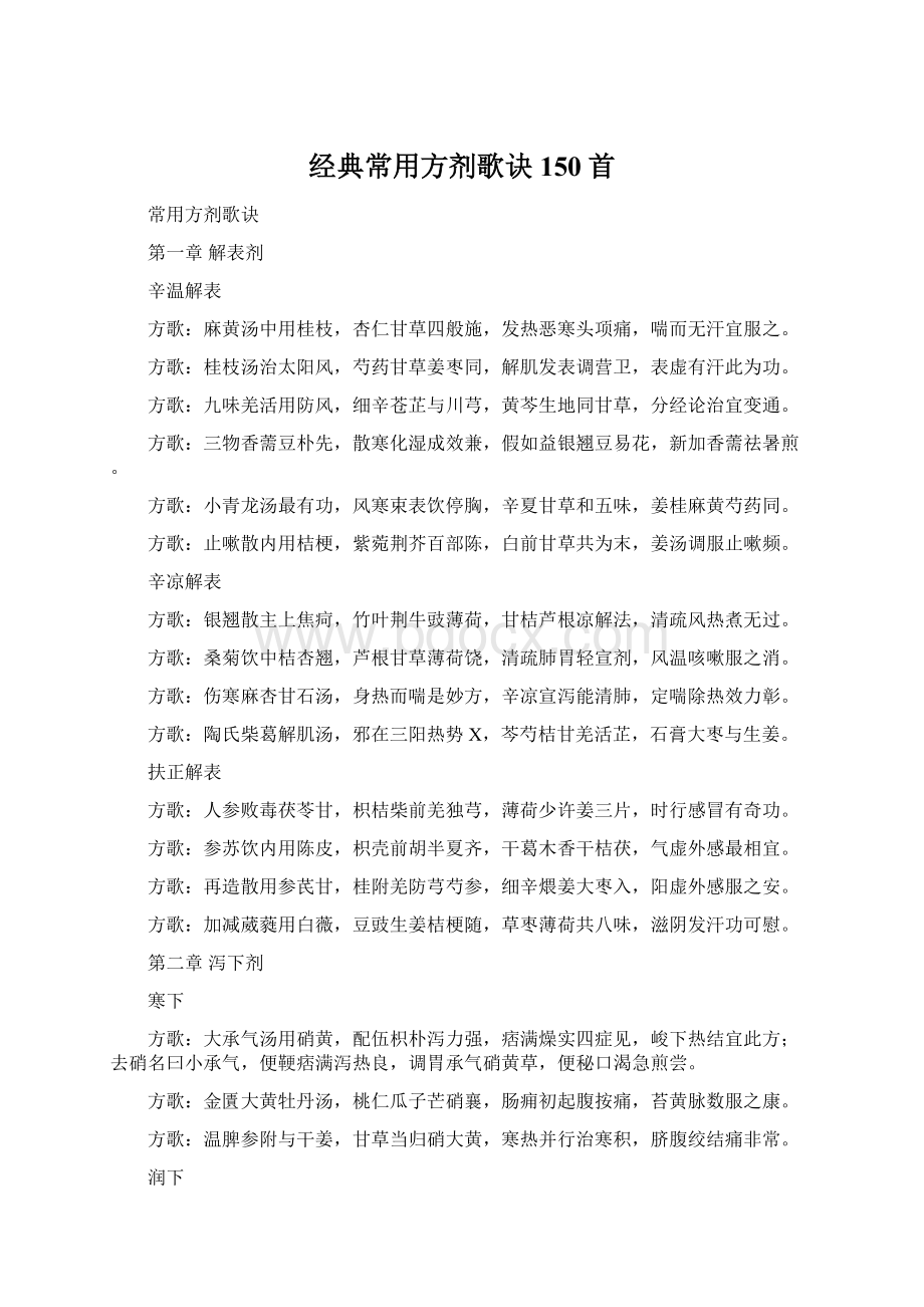 经典常用方剂歌诀150首.docx_第1页