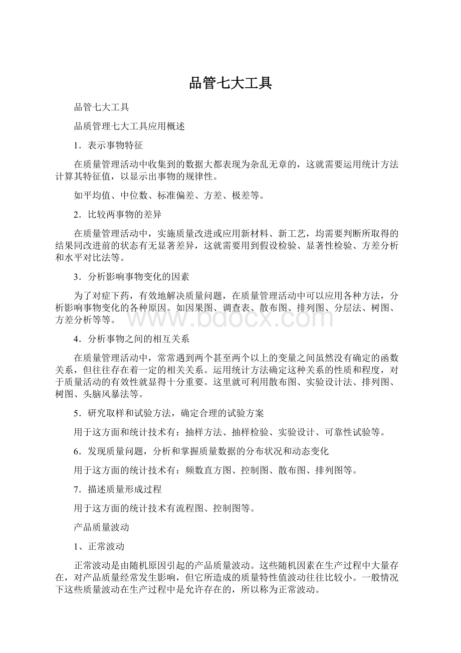 品管七大工具.docx