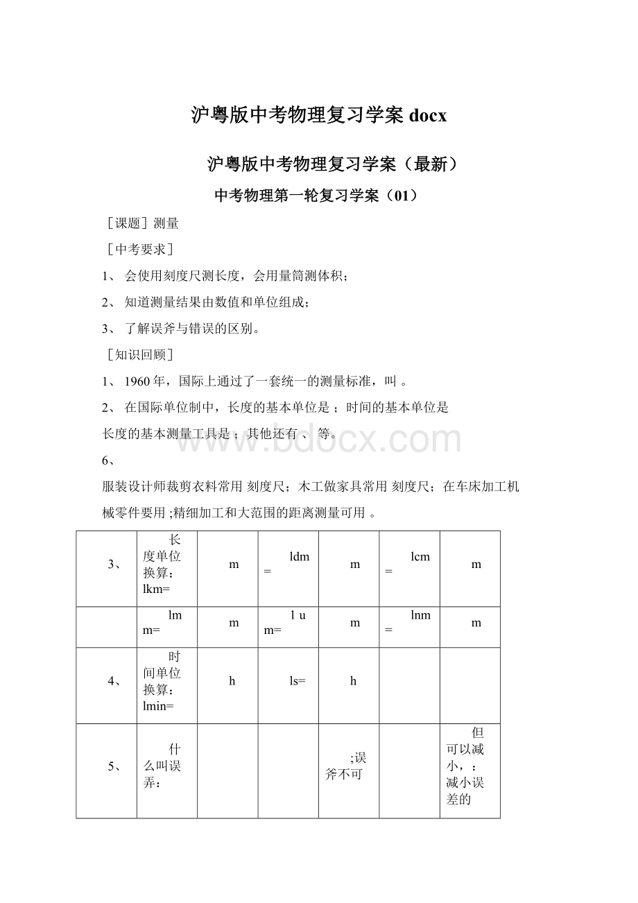 沪粤版中考物理复习学案docxWord文档格式.docx