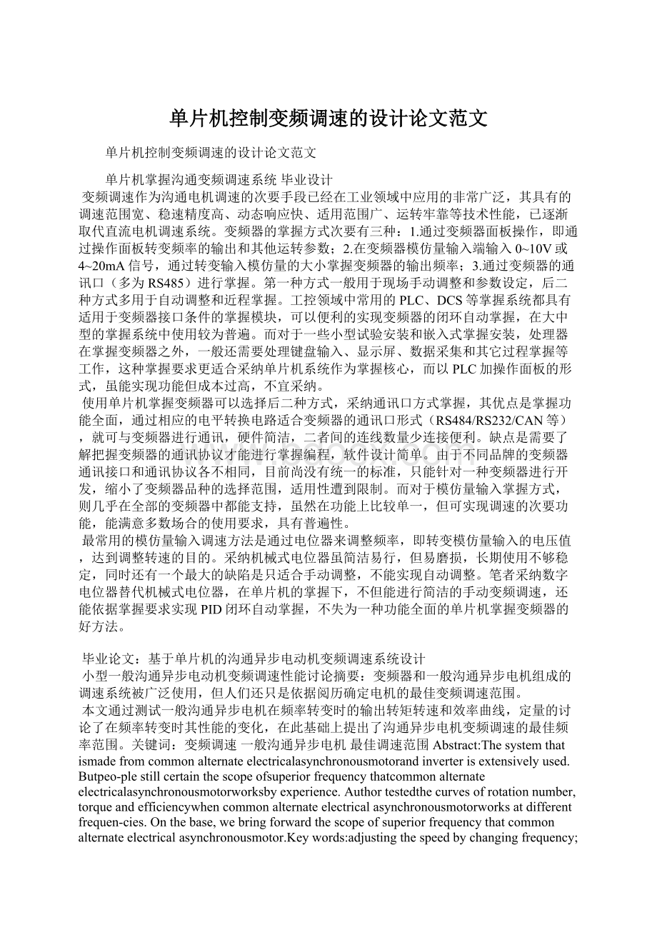 单片机控制变频调速的设计论文范文.docx