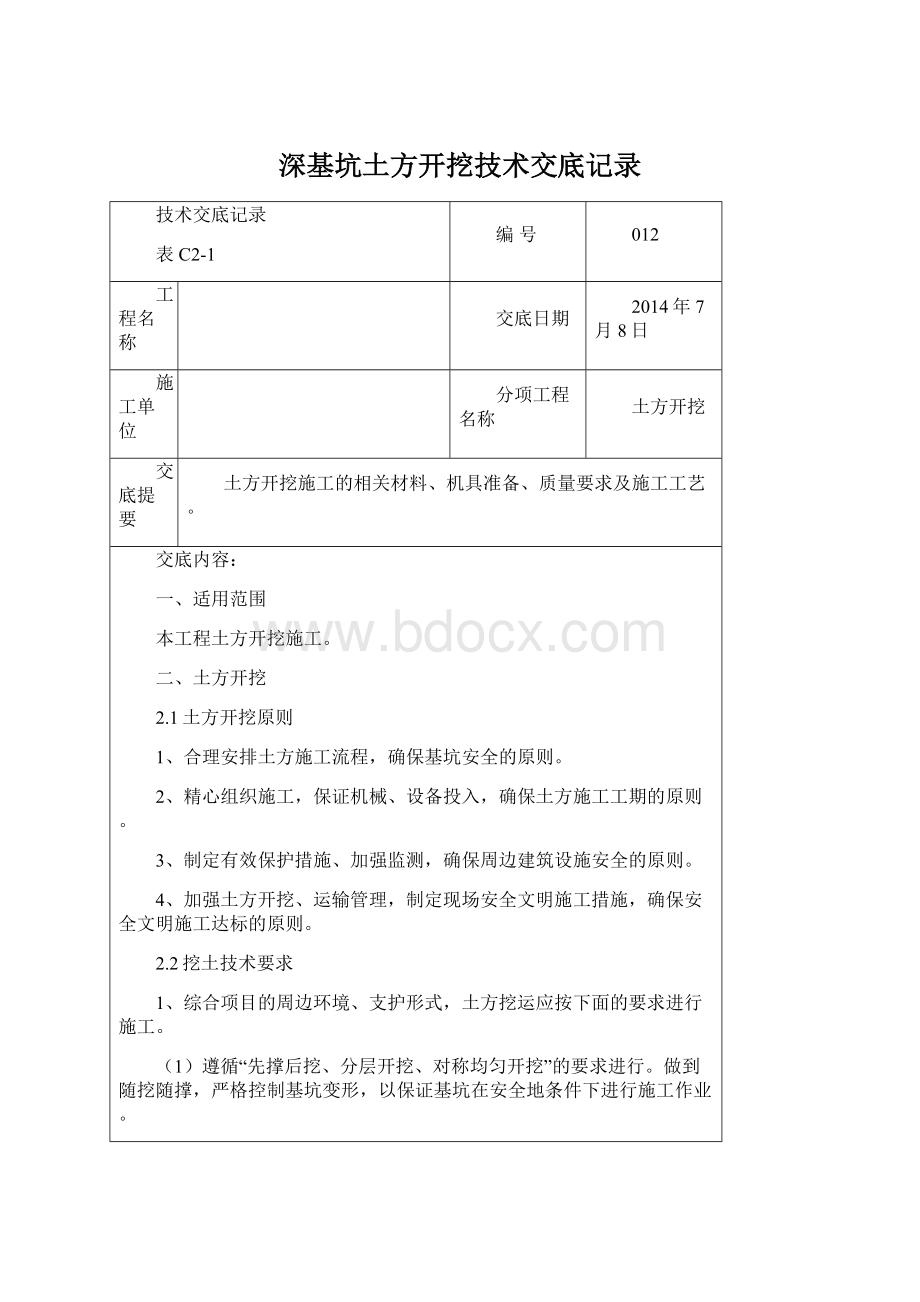 深基坑土方开挖技术交底记录.docx_第1页