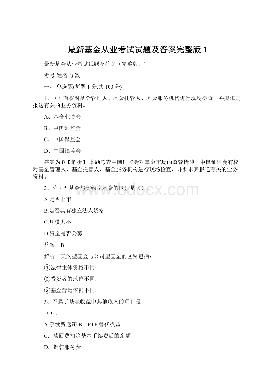 最新基金从业考试试题及答案完整版1.docx