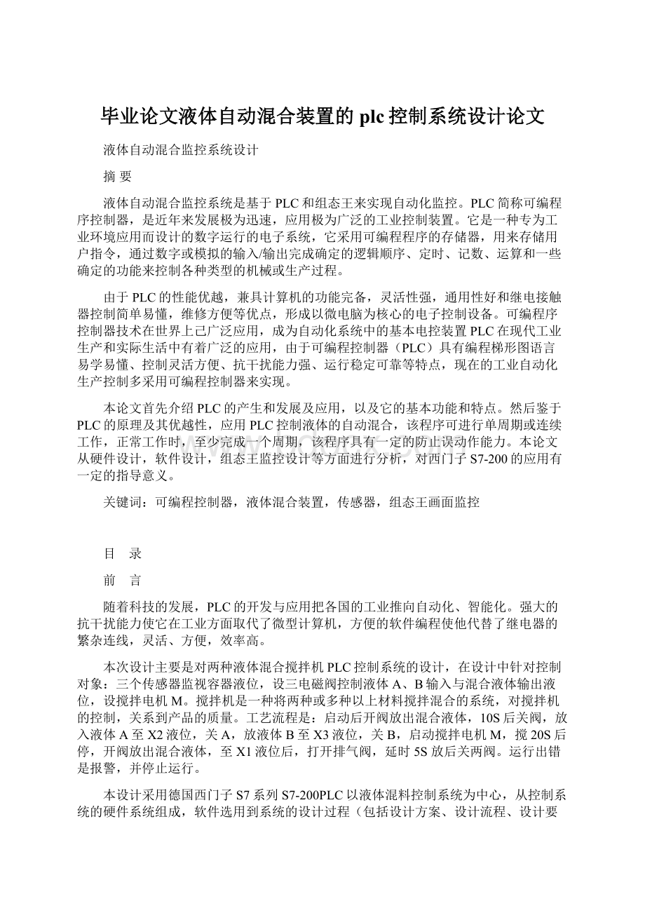 毕业论文液体自动混合装置的plc控制系统设计论文Word文件下载.docx_第1页