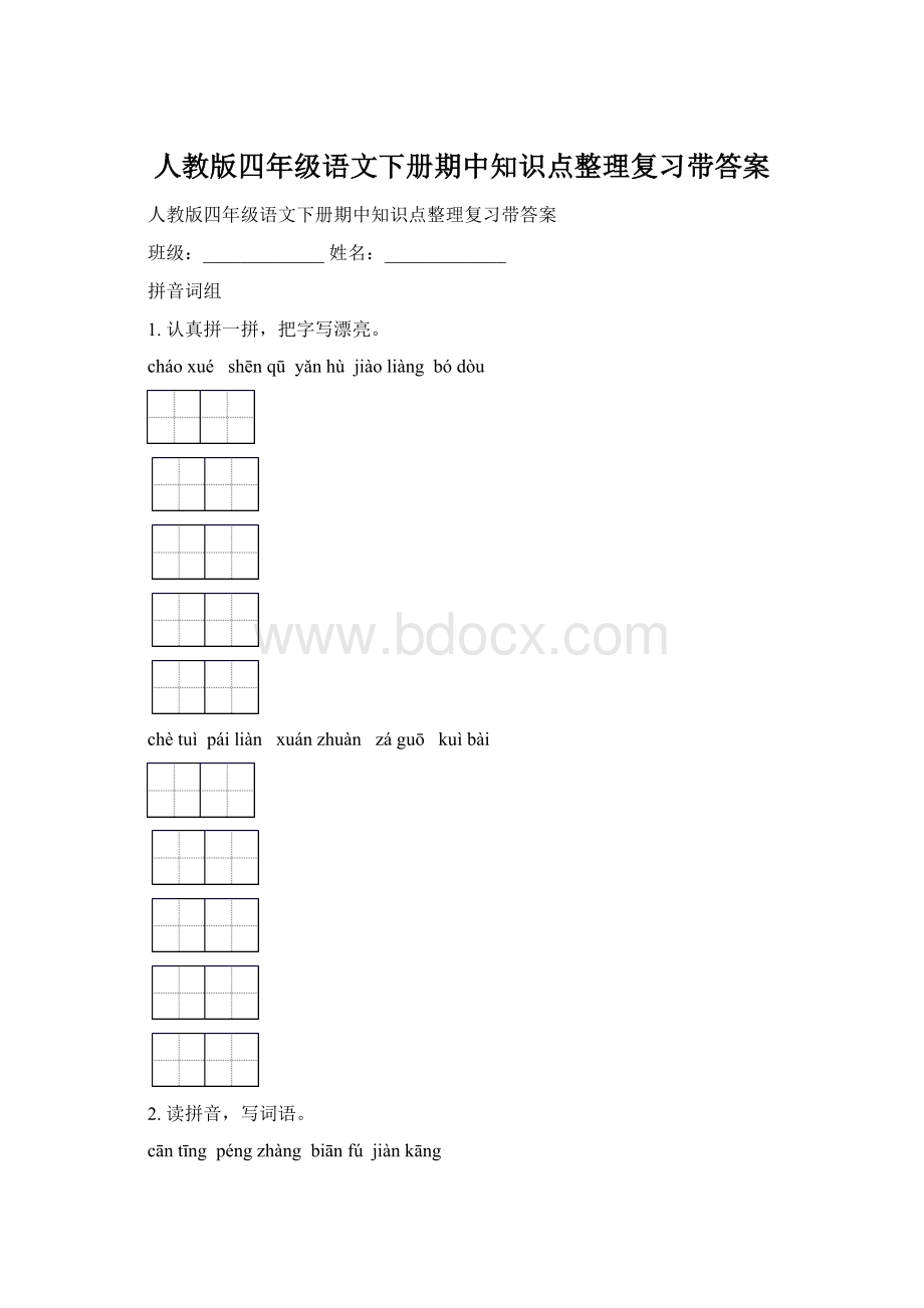 人教版四年级语文下册期中知识点整理复习带答案Word格式文档下载.docx