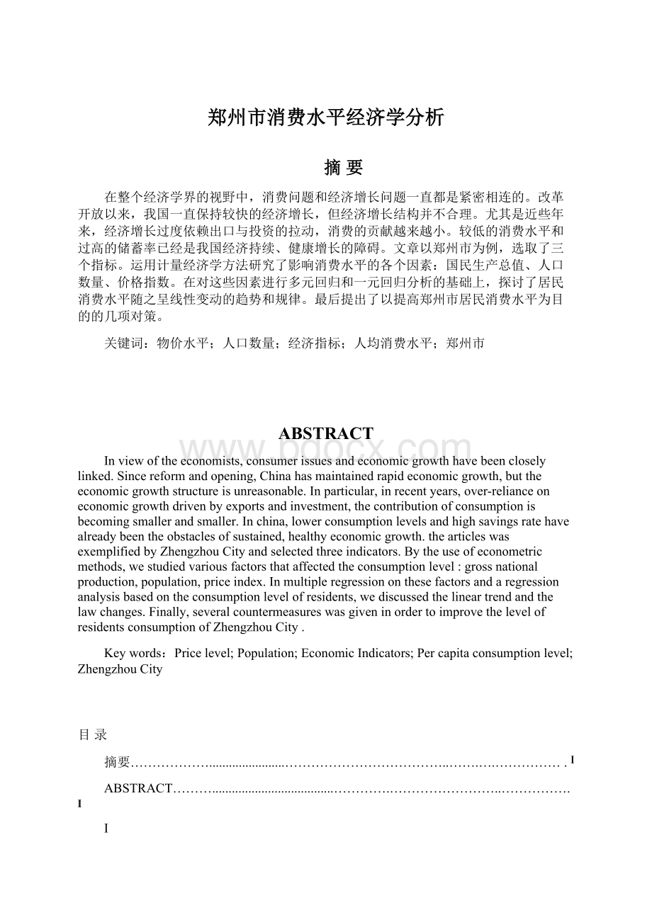 郑州市消费水平经济学分析.docx_第1页