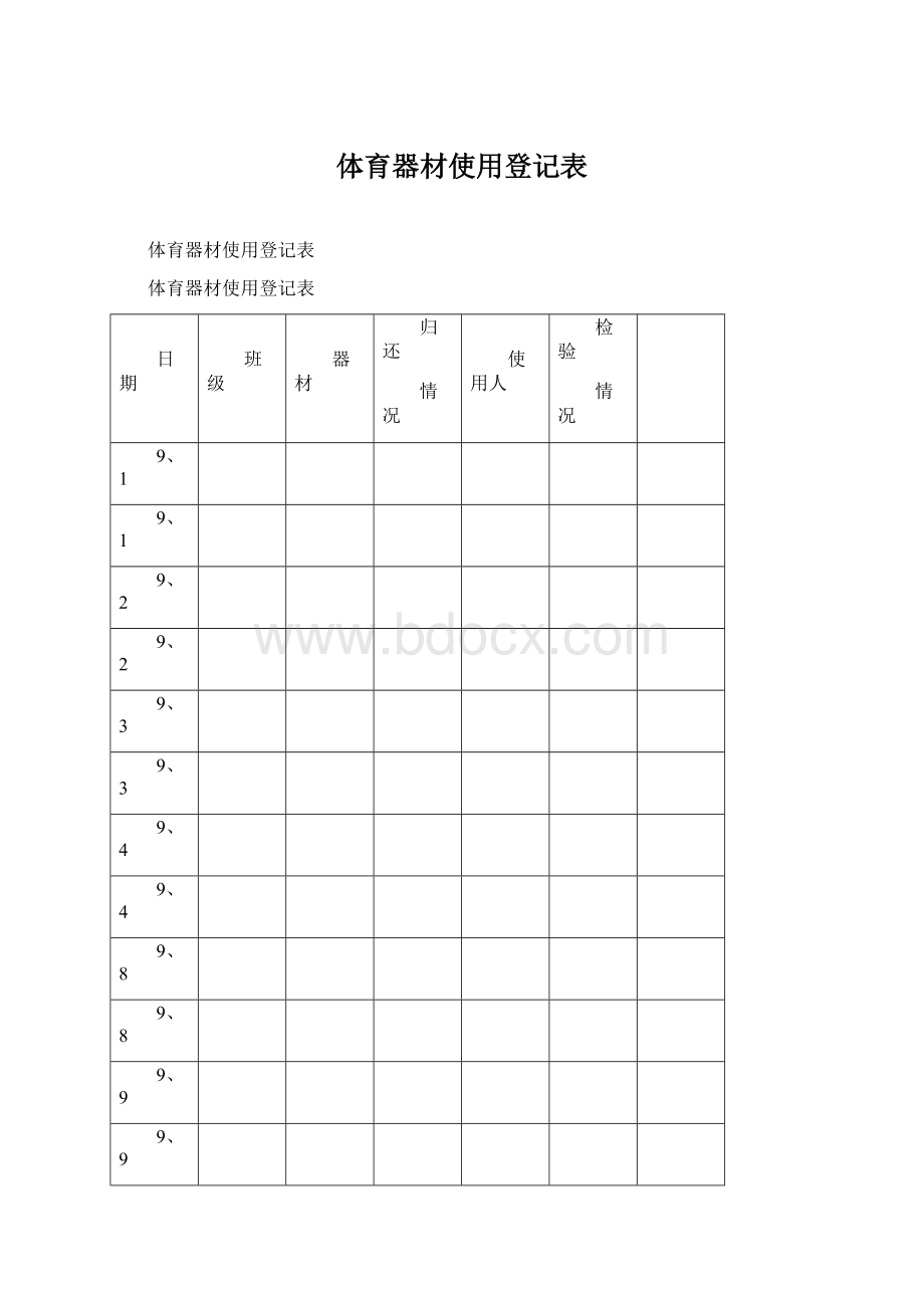 体育器材使用登记表Word文件下载.docx