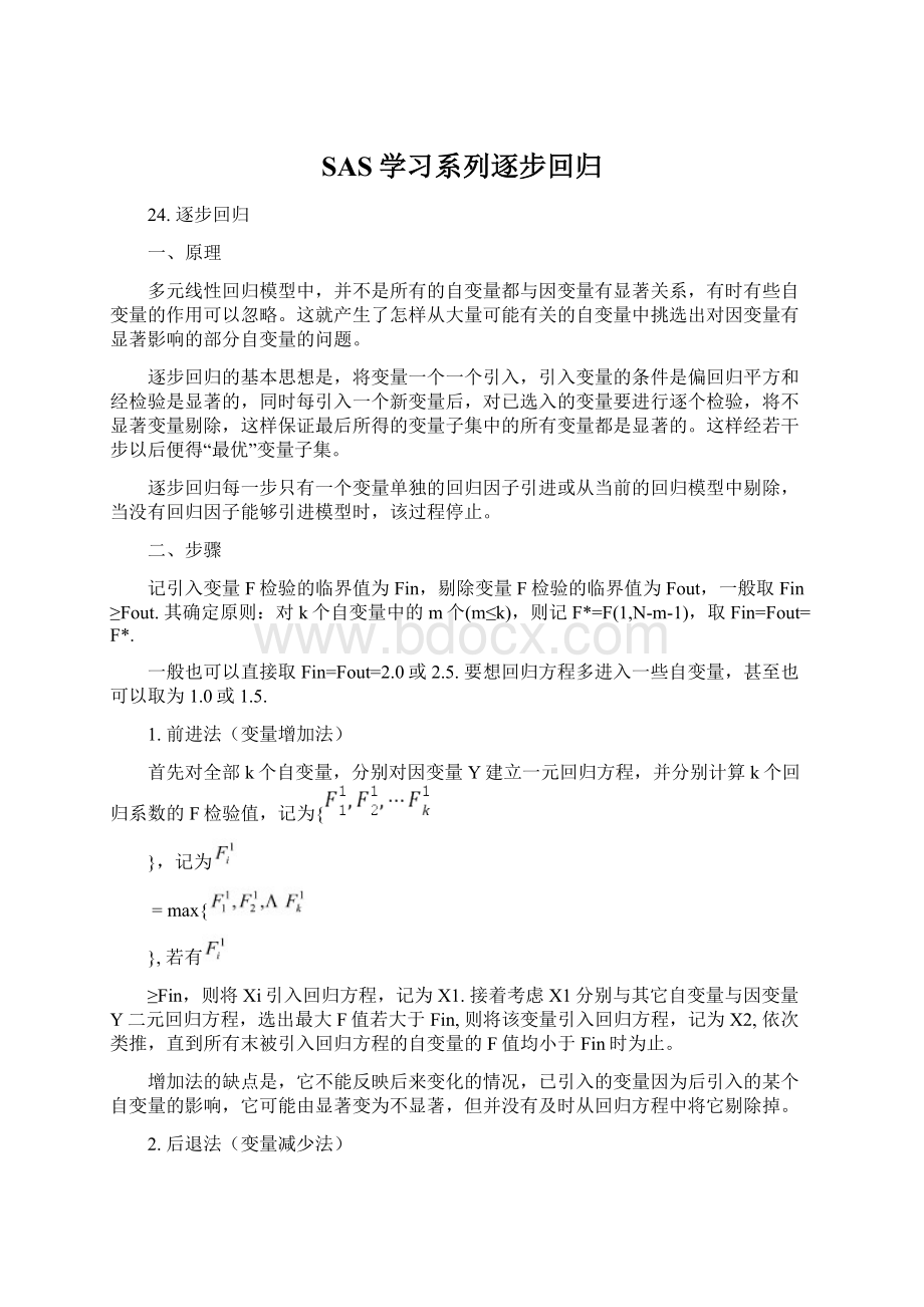 SAS学习系列逐步回归Word文档格式.docx_第1页