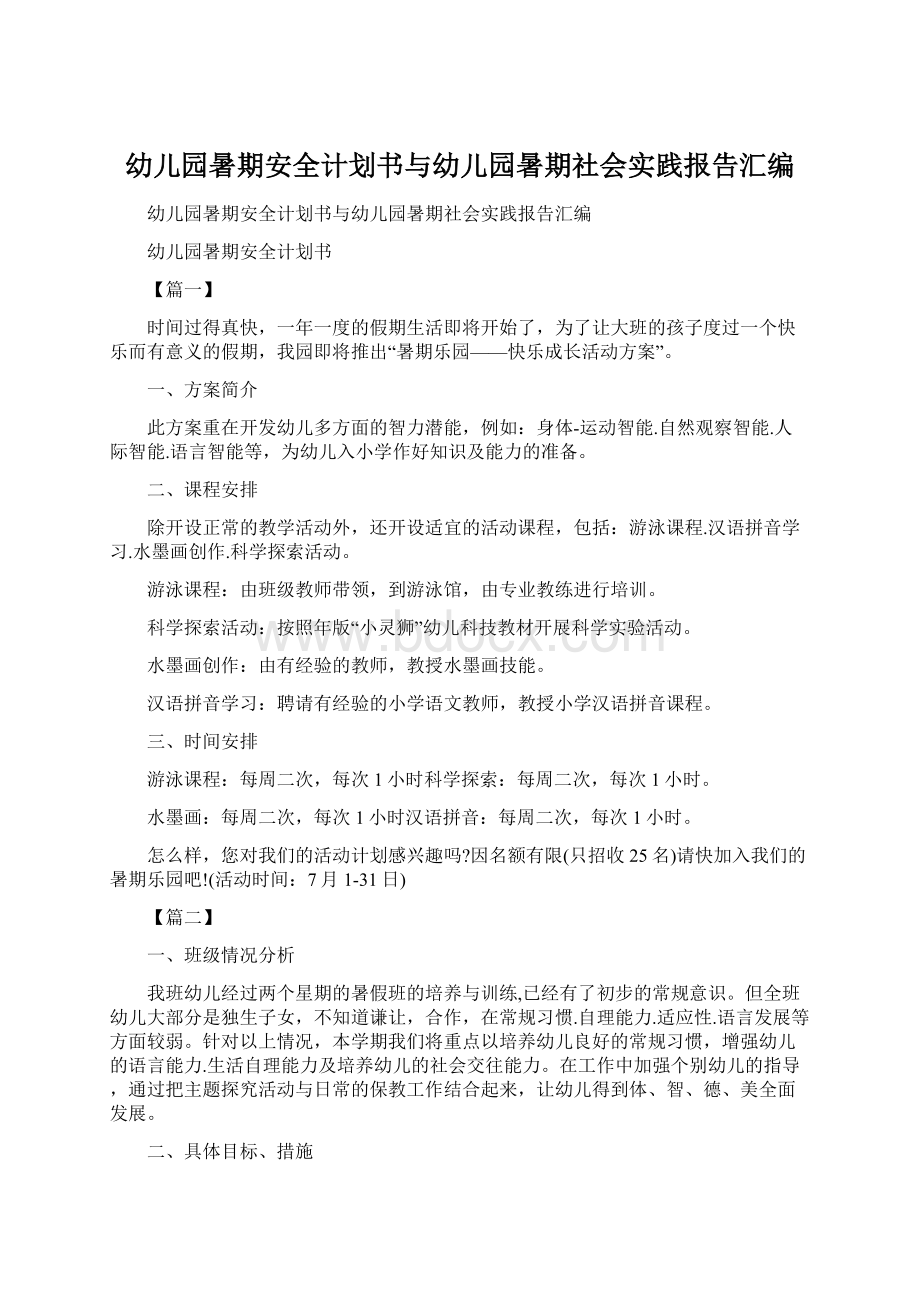 幼儿园暑期安全计划书与幼儿园暑期社会实践报告汇编Word下载.docx