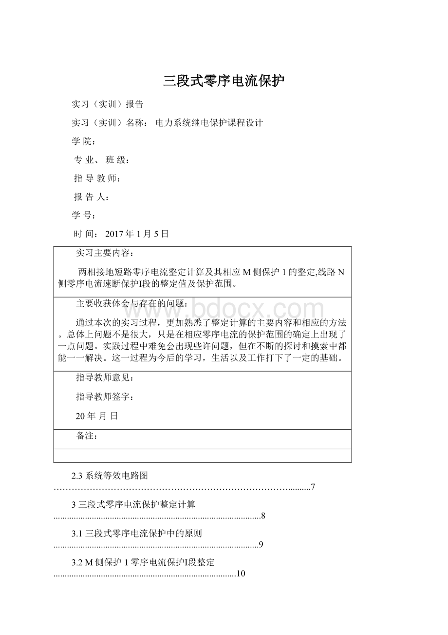 三段式零序电流保护Word格式.docx