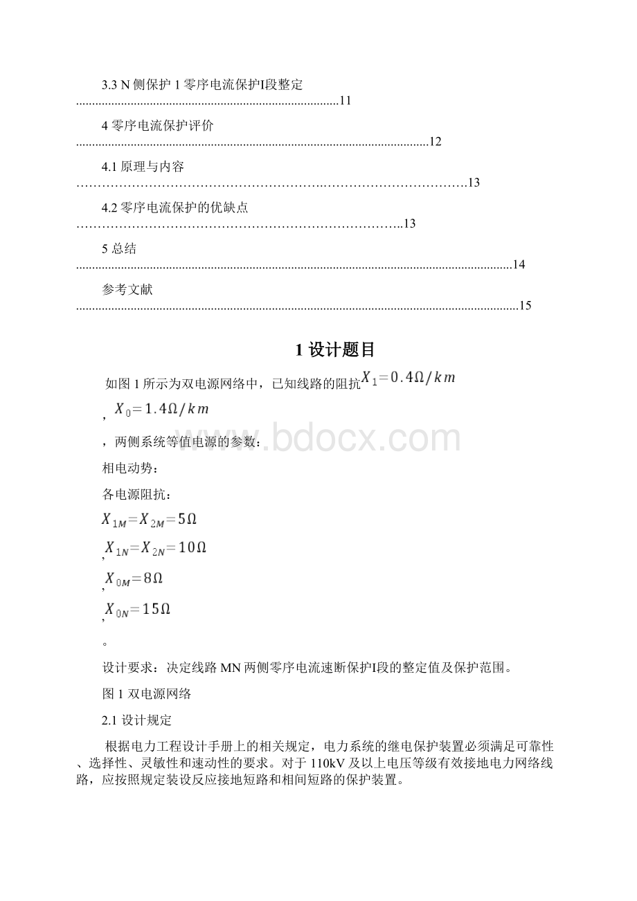 三段式零序电流保护.docx_第2页