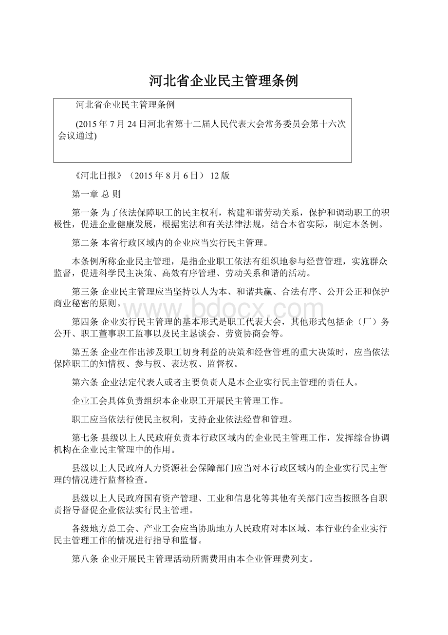 河北省企业民主管理条例.docx_第1页