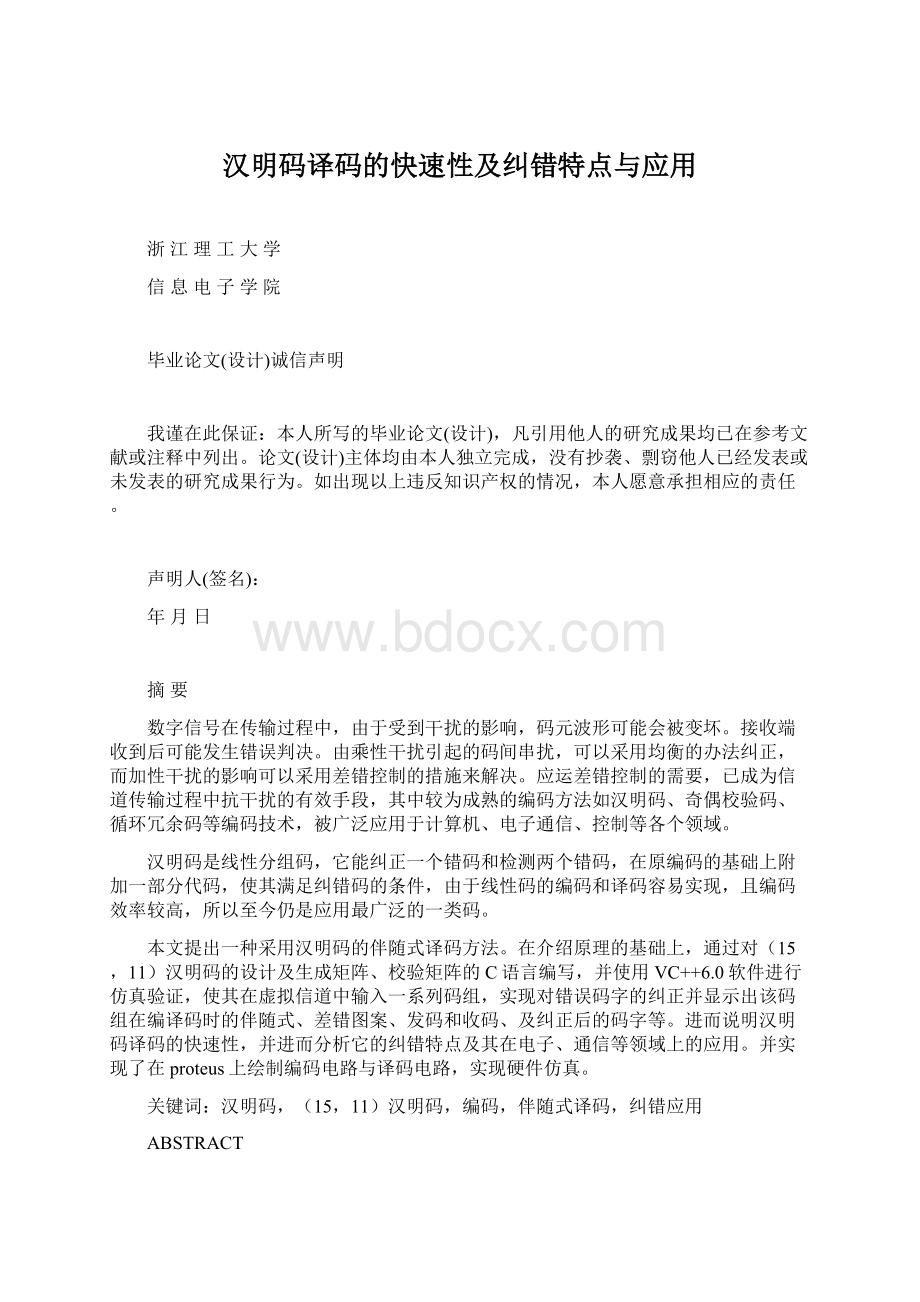 汉明码译码的快速性及纠错特点与应用.docx