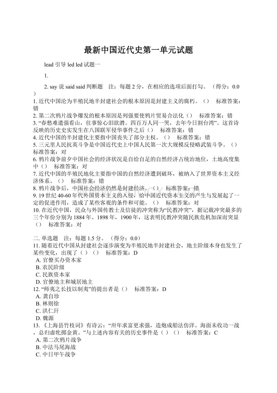 最新中国近代史第一单元试题.docx_第1页