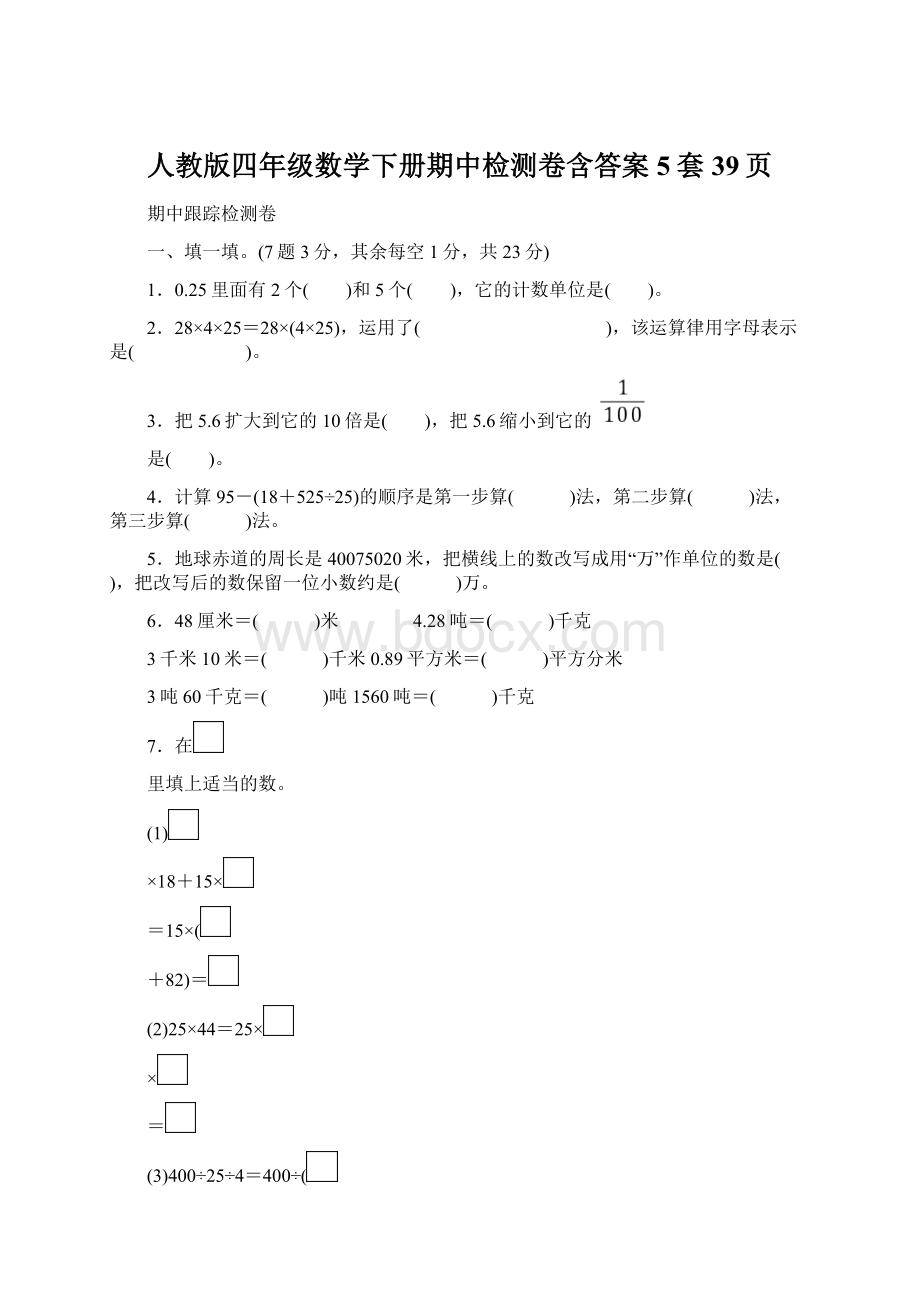 人教版四年级数学下册期中检测卷含答案5套39页.docx