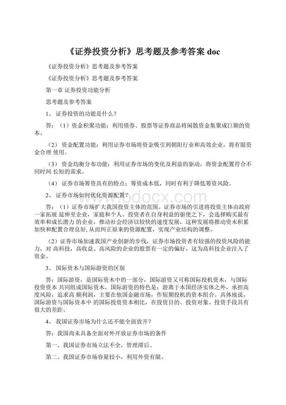 《证券投资分析》思考题及参考答案doc.docx_第1页