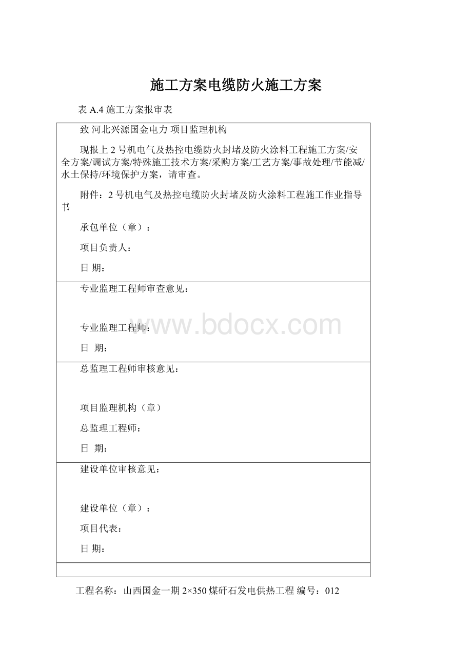 施工方案电缆防火施工方案.docx_第1页