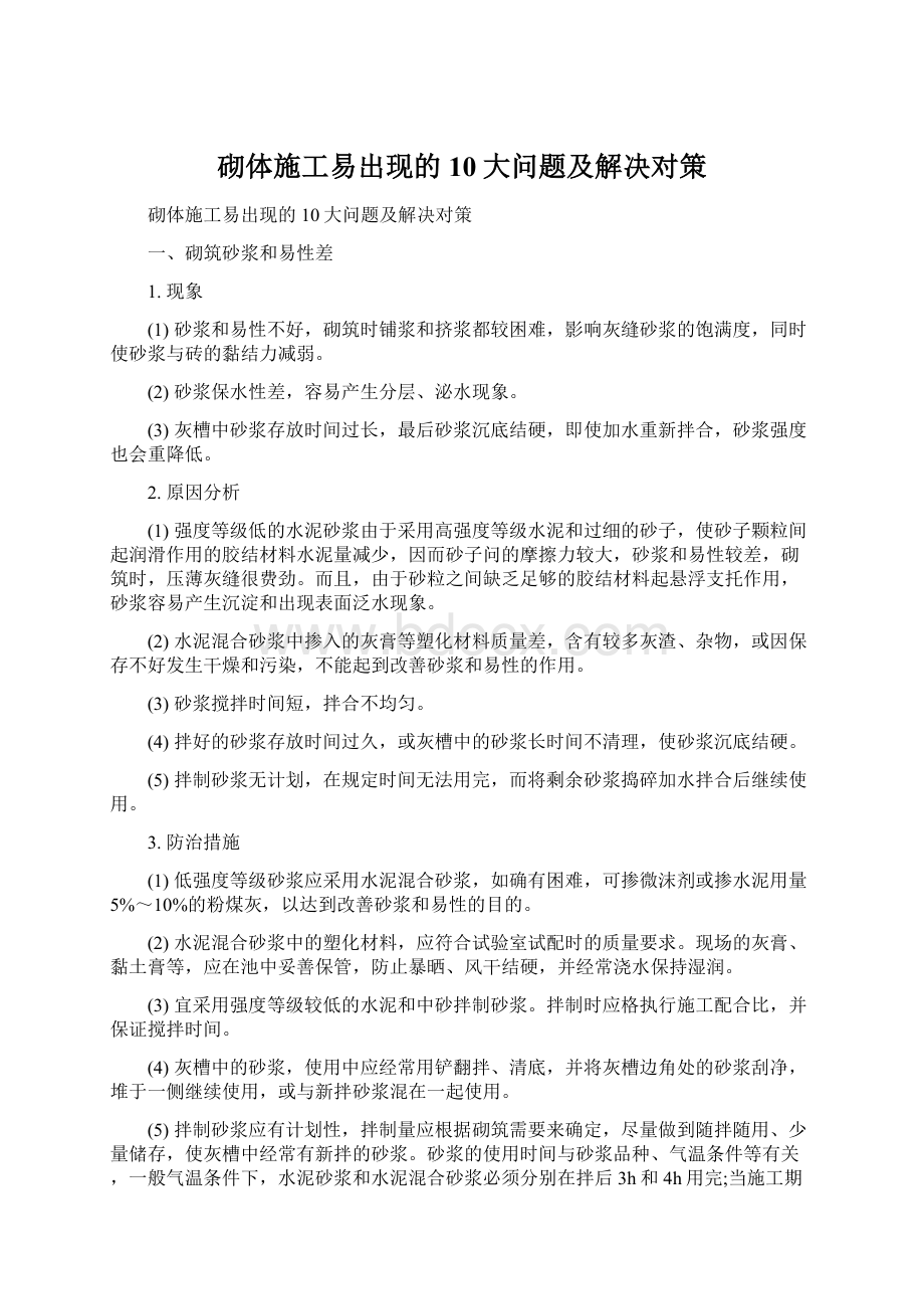 砌体施工易出现的10大问题及解决对策.docx