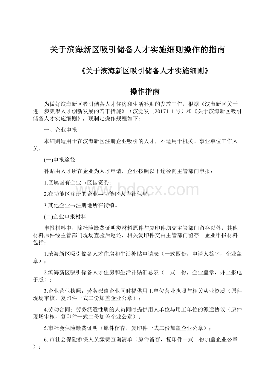 关于滨海新区吸引储备人才实施细则操作的指南.docx_第1页