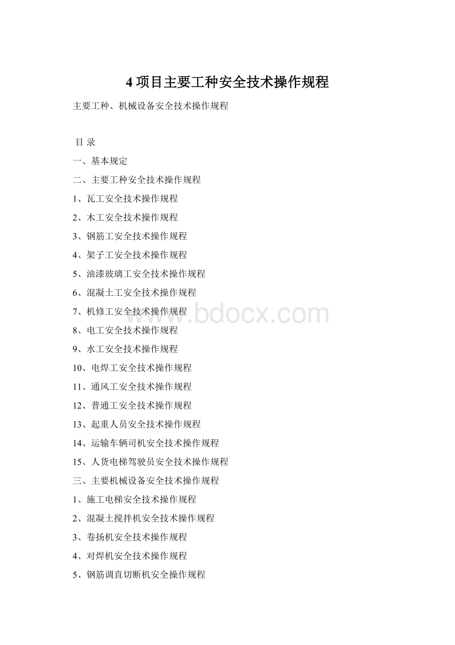 4项目主要工种安全技术操作规程.docx_第1页