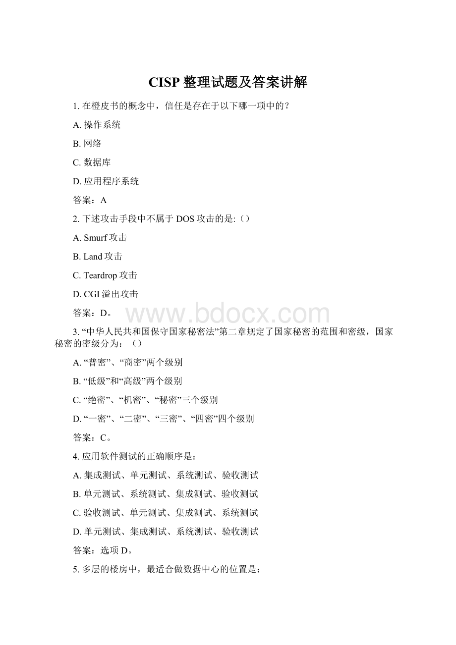 CISP整理试题及答案讲解Word文档格式.docx_第1页