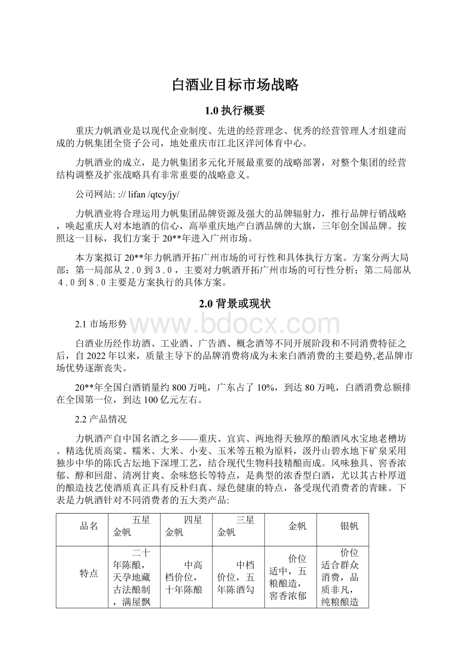 白酒业目标市场战略Word下载.docx_第1页