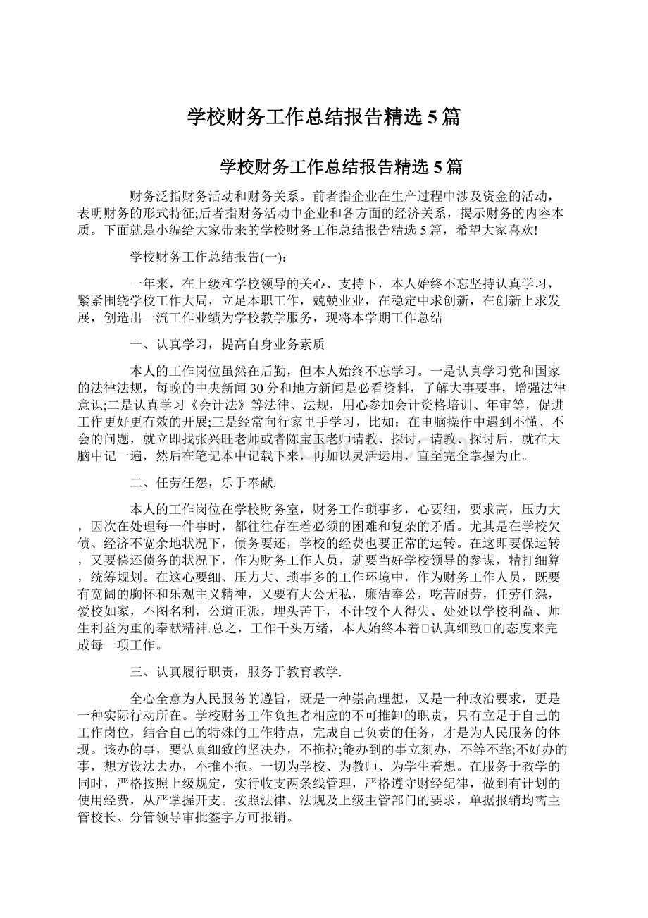 学校财务工作总结报告精选5篇.docx