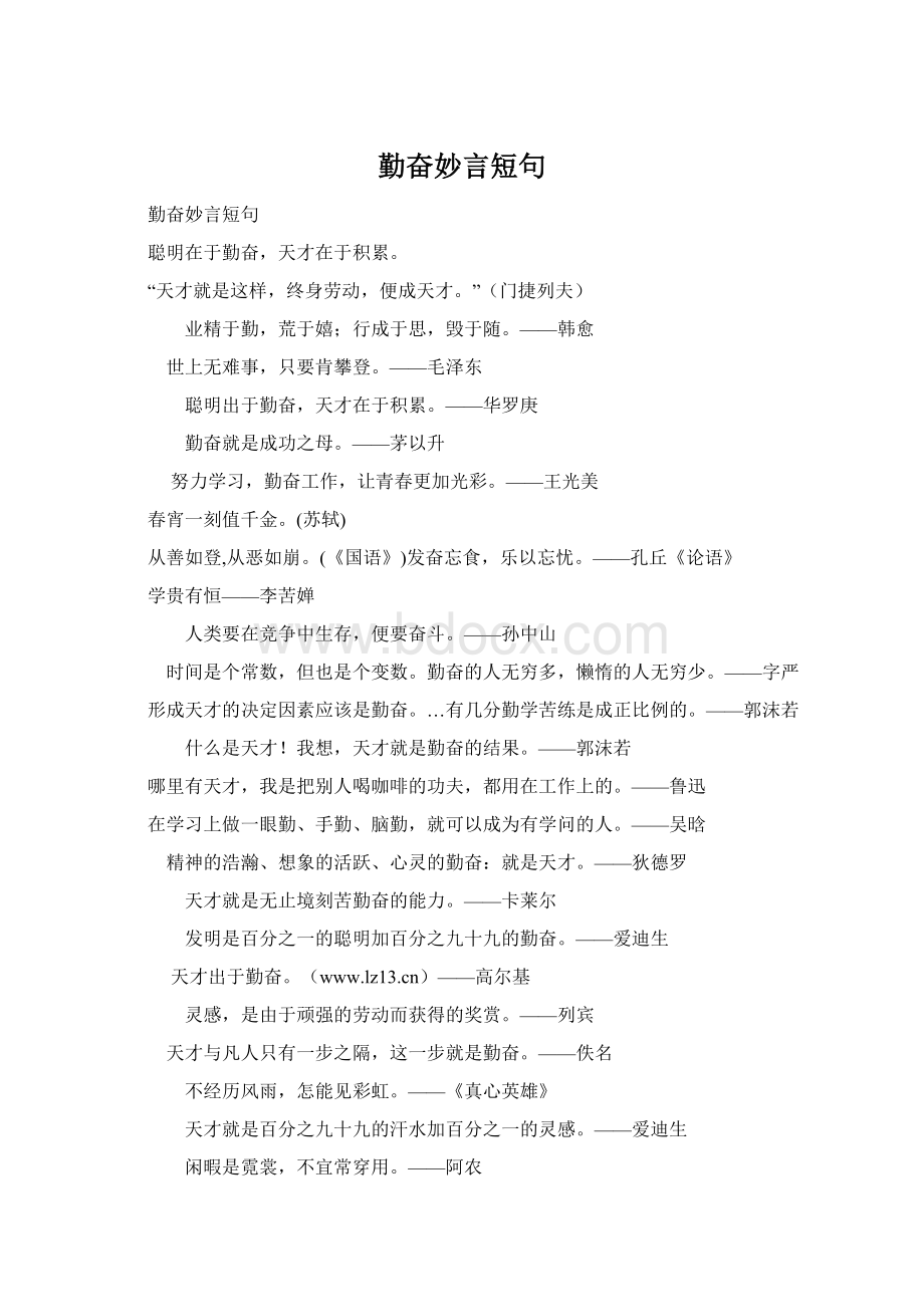 勤奋妙言短句.docx_第1页