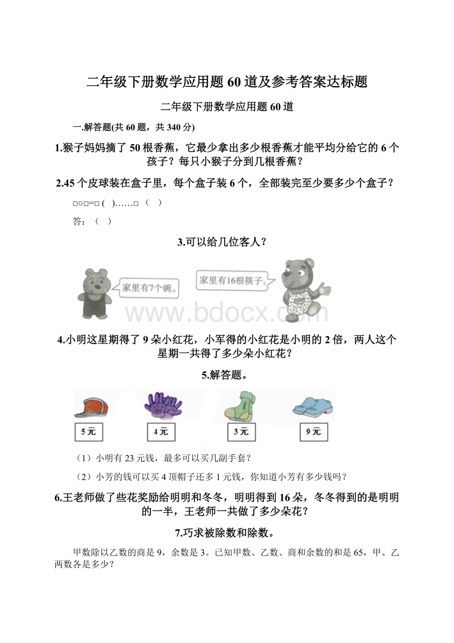 二年级下册数学应用题60道及参考答案达标题.docx_第1页