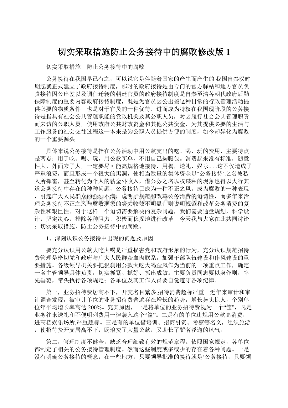 切实采取措施防止公务接待中的腐败修改版1Word格式.docx