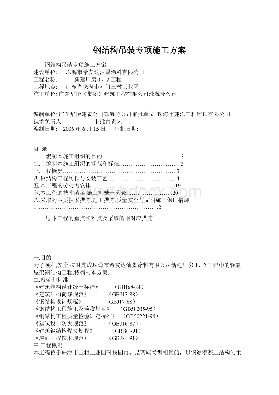 钢结构吊装专项施工方案Word文件下载.docx