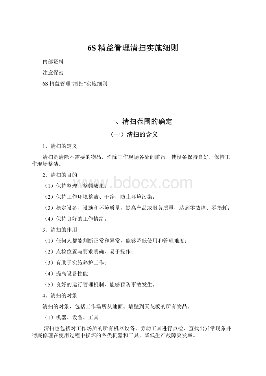 6S精益管理清扫实施细则Word格式.docx_第1页