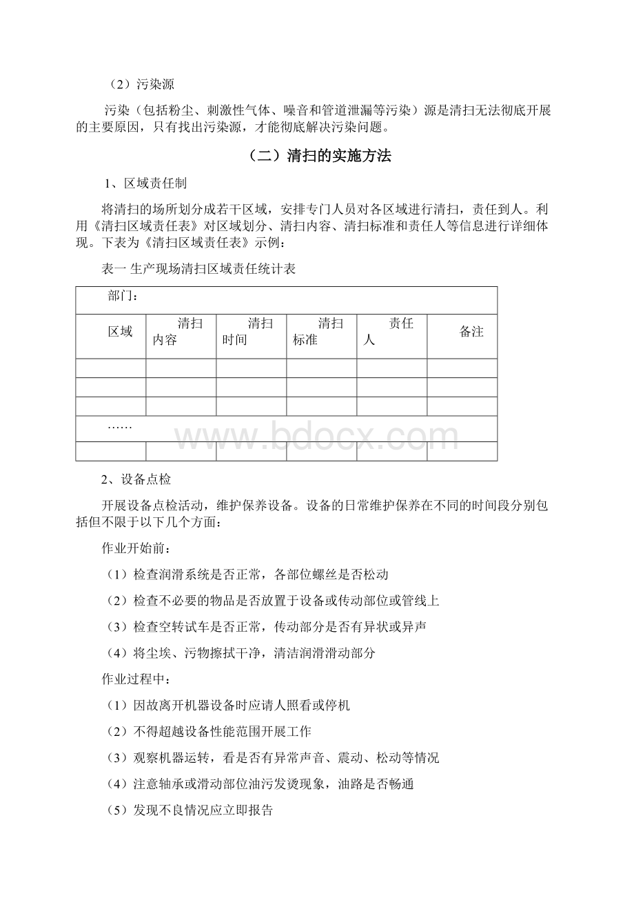 6S精益管理清扫实施细则Word格式.docx_第2页