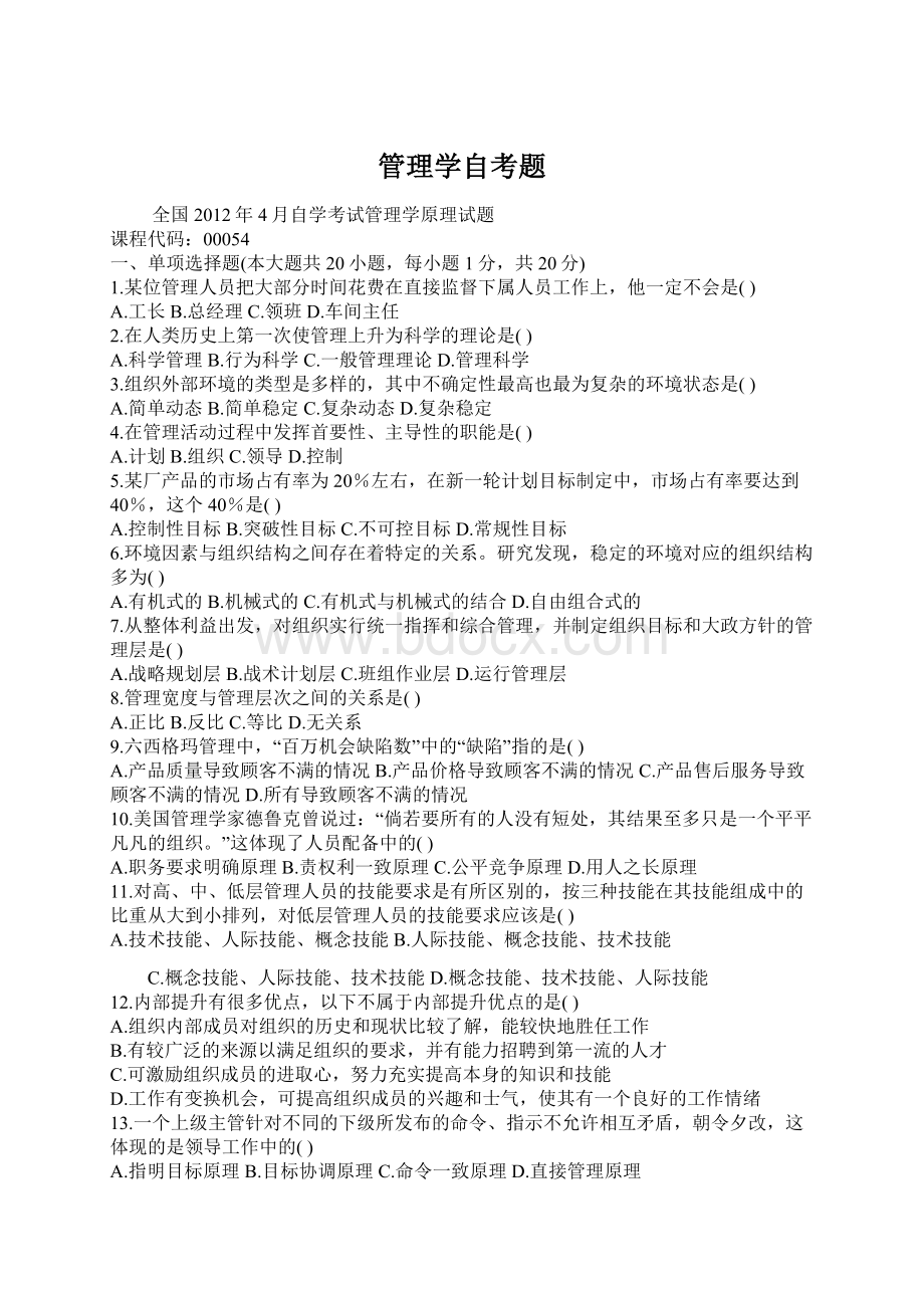 管理学自考题Word文件下载.docx_第1页