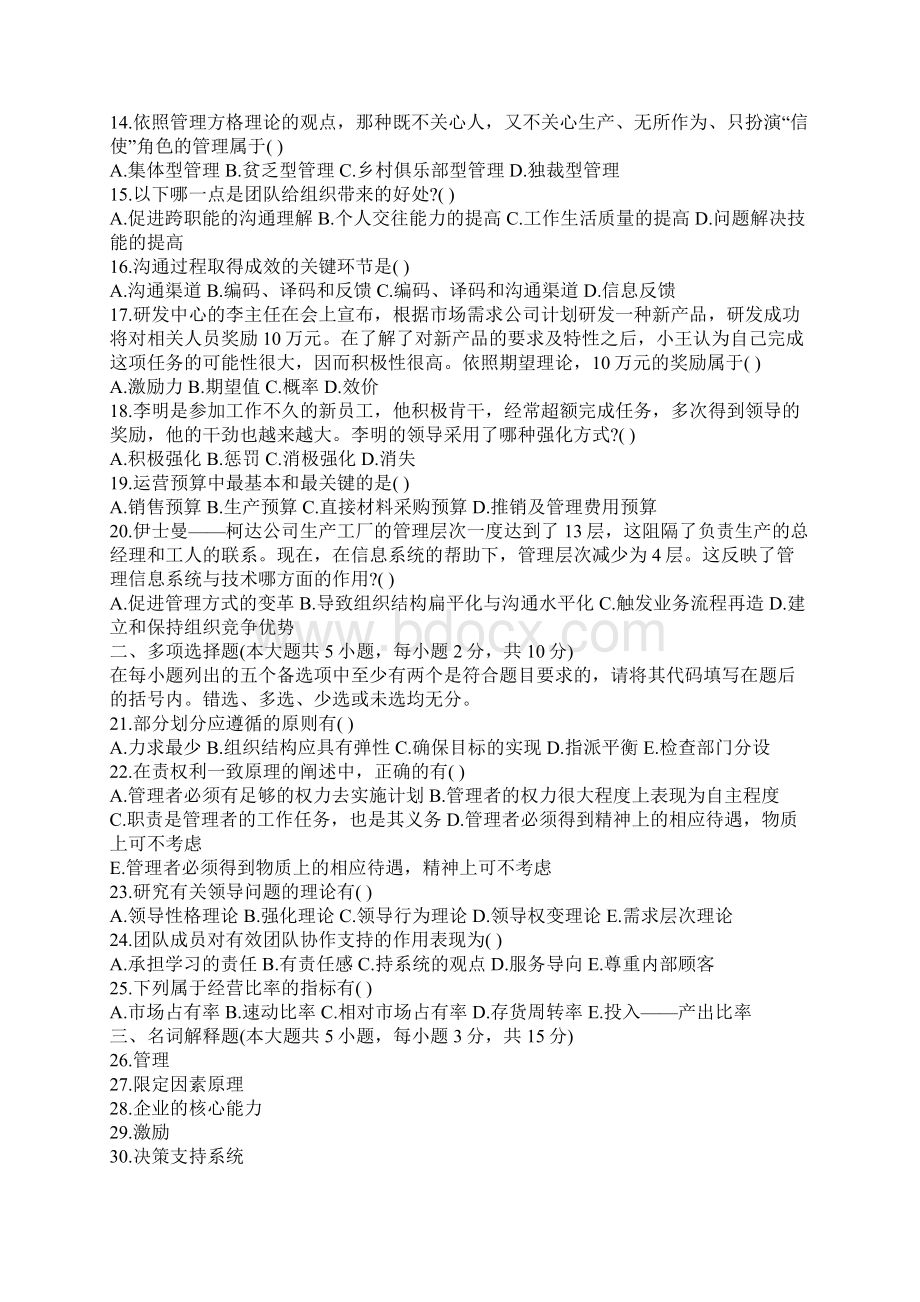 管理学自考题Word文件下载.docx_第2页