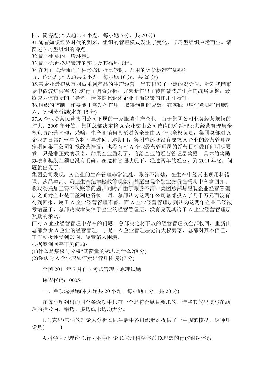 管理学自考题Word文件下载.docx_第3页