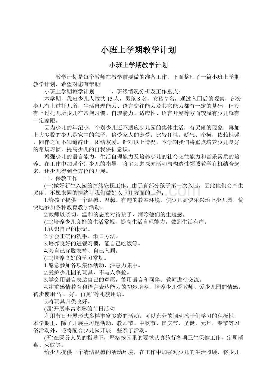 小班上学期教学计划.docx