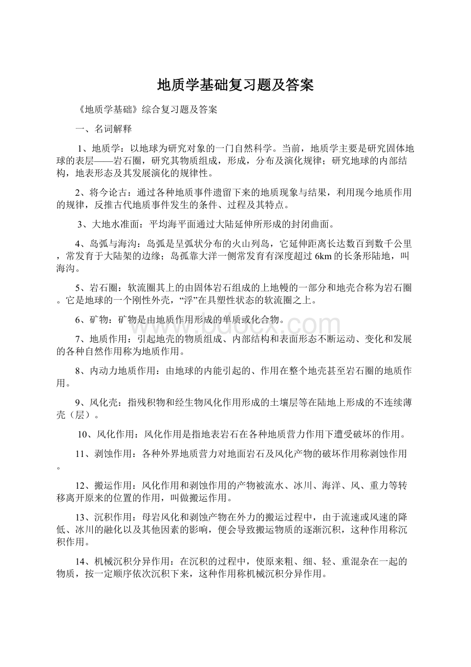 地质学基础复习题及答案Word文档格式.docx_第1页