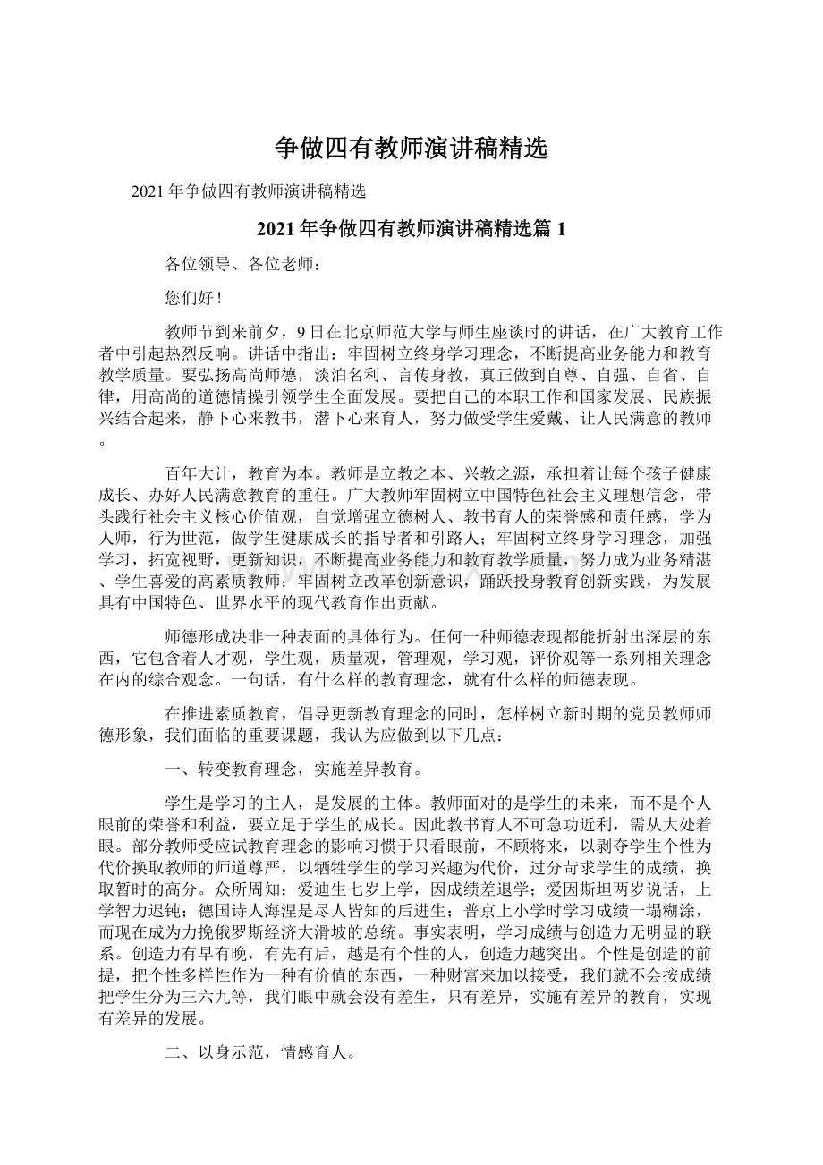 争做四有教师演讲稿精选Word文档下载推荐.docx